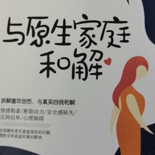 与原生家庭和解