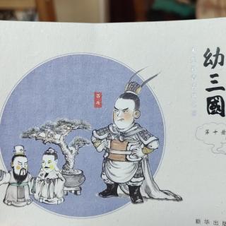 幼三国第40回刘玄德兵败投袁绍