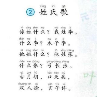 【部编版一年级下】识字2《姓氏歌》