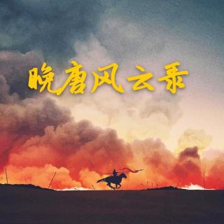 晚唐风云录11（他醋了他醋了）