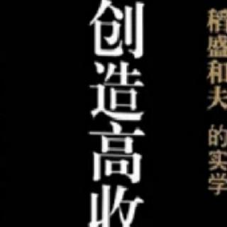 创造高收益—经营问答十五（1）