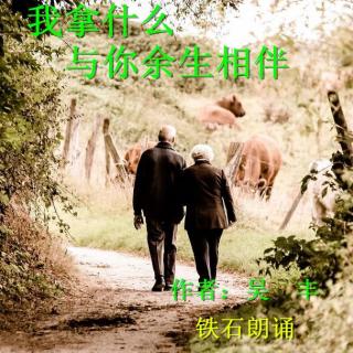 《我拿什么与你余生相伴》 作者：吴　丰