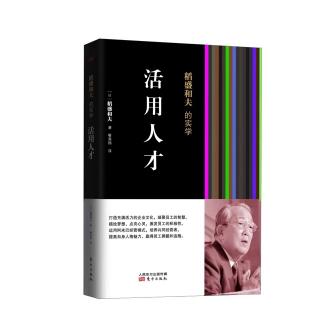 《活用人才》第四章：成为一名广受尊敬的领导者