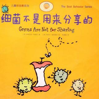东冶镇中心幼儿园绘本《细菌不是用来分享的》