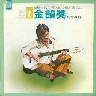 金韵奖纪念专辑（一）（1977）意义非凡的台湾百佳专辑