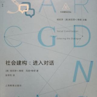 第三章：社会建构与专业实践