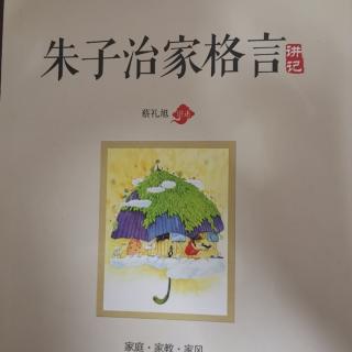 《朱子治家格言讲记》第二十讲[用智慧面对谗言]第一部分