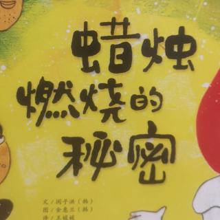 18蜡烛燃烧的秘密