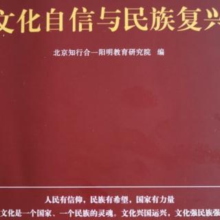 《文化自信与民族复兴》第90—96页导读