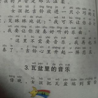 3.瓦盆里的音乐