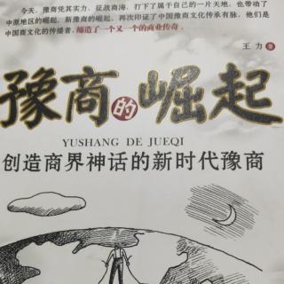 《豫商的崛起》第三章重文重义(1)