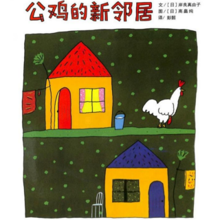 【绘本故事】《公鸡🐔的新邻居》