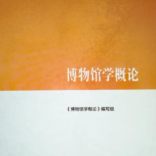 绪论3  博物馆学的主要研究方法