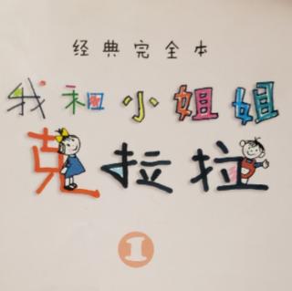 克拉拉小姐姐1