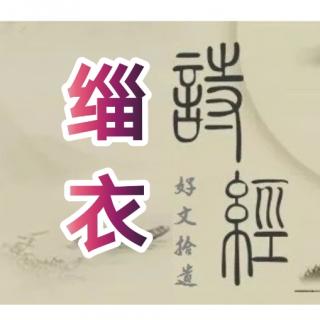 青读诗经|诗经 郑风 缁衣