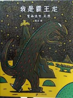 宫西达也恐龙系列绘本-我是霸王龙