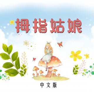 拇指姑娘 Vol.1（中文朗读版安徒生童话）