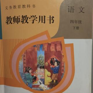 小学语文教参四下总编写说明