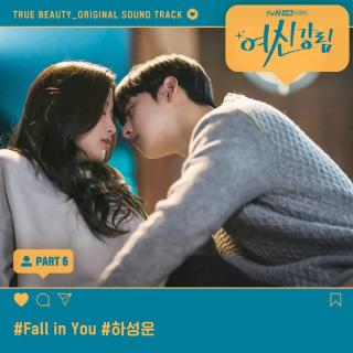 河成云 - Fall in You (女神降临 OST Part.6) 