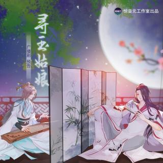 古风纯爱广播剧《寻玉姑娘》预告