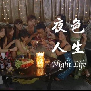 Vol02-夜色人生（夜店、夜场内幕大揭秘）