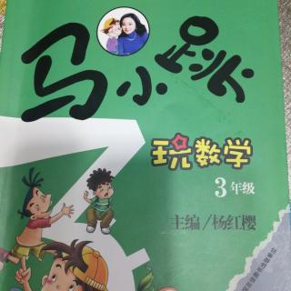 《马小跳学数学》（三年级）：义卖