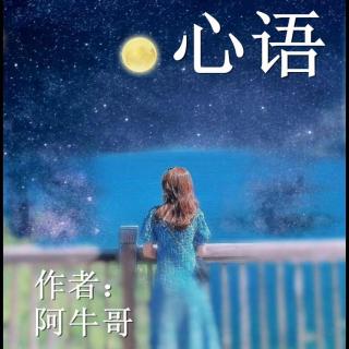 《心语》作者：阿牛哥