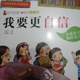 《我要更自信》