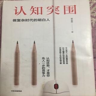 《认知突围》～时间用在哪里，决定了你是谁