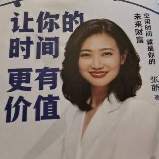 关于《让你的时间更有价值的读书》读后收获