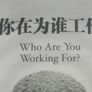 《你在为谁工作》
