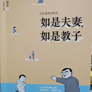 《如是夫妻如是教子之夫妻篇》