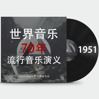 流行音乐演义 Vol1.1951 世界音乐70年系列连载