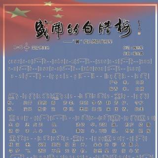 盛开的白腊梅（作词魏志军，作曲戴金霄，演唱周志亮）