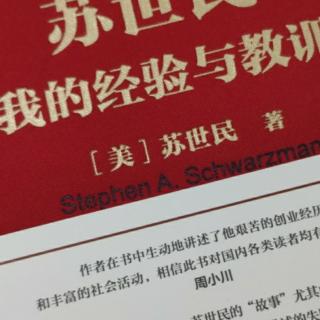 苏世民 我的经验与教训 一切都是相连的4