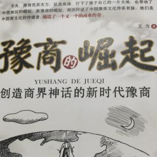 《豫商的崛起》第四章商战天下(完)