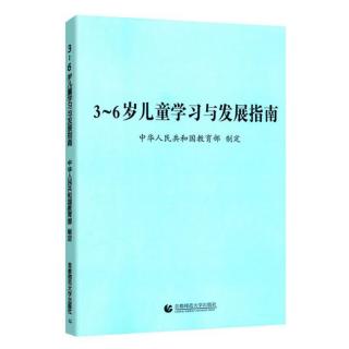 3-6岁儿童学习与发展指南——社会——人际交往