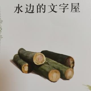 水边的文字屋  朗读的意义