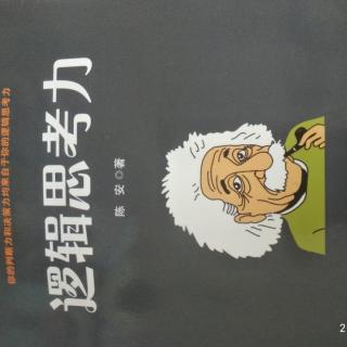 逻辑思考力，学习成绩的提高需要逻辑思考力1.2