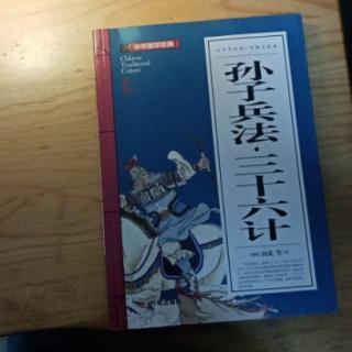 《孙子兵法•三十六计》混战计•浑水摸鱼