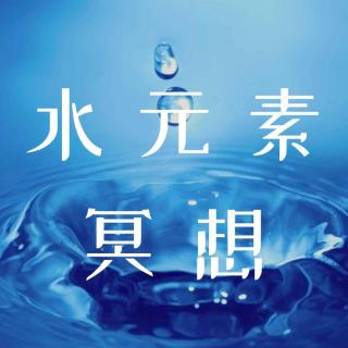 水元素冥想--太阳呼吸法