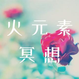 火元素冥想--转变思考方式调节情绪