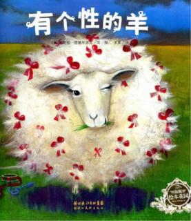 七田阳光故事会《有个性的羊》