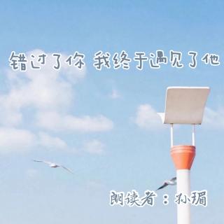 来稿 | 错过了你，我终于遇见了她 - 孙瑂（来自FM73175060）