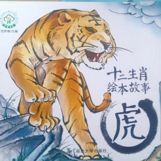 十二生肖绘本故事——虎