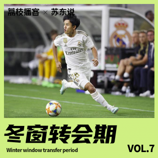 Vol.07 “日本梅西”被租借，冬窗转会期的困难选择