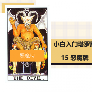 小白入门塔罗牌15号恶魔牌