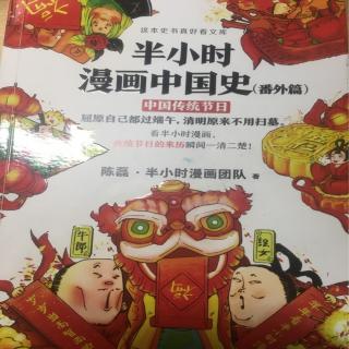 半小时漫画中国史(番外篇) 中国传统节日 二、寒食节