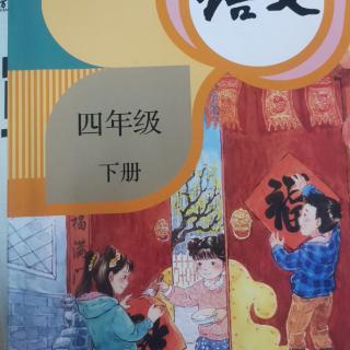 第一课：古诗词三首—四年级下册