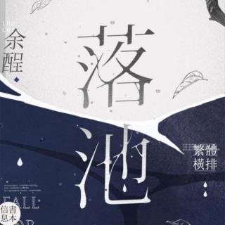 落池 (4)